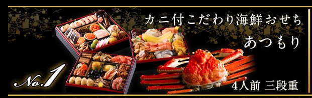 カニ付きおせち