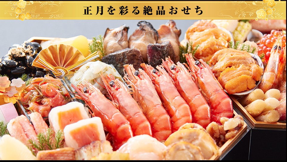 海鮮おせち 冷蔵